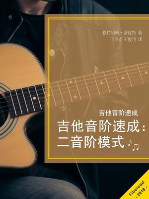 cover image of 吉他音阶速成 (The 2 Position Guitar Scale System)